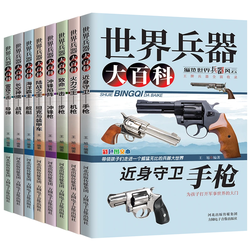 世界兵器大百科全8册彩图版儿童科普知识读物小学生课外阅读书籍