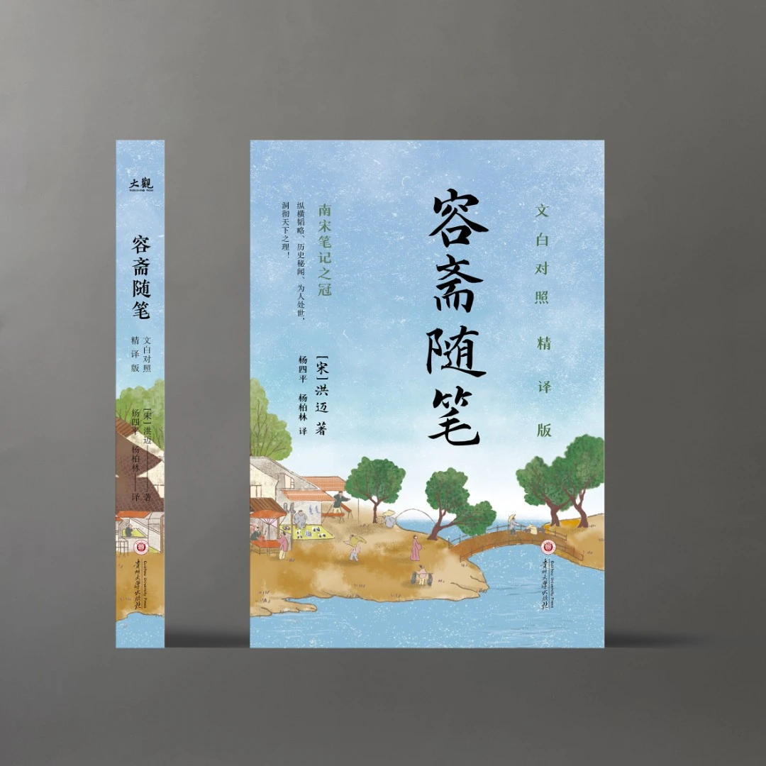 容斋随笔单本 文白对照 精译版 国学经典书