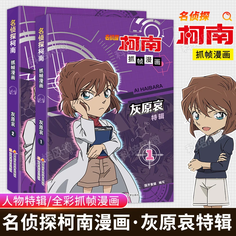 正版 名侦探柯南抓帧漫画灰原哀特辑漫画全两册 侦探柯南儿童推理