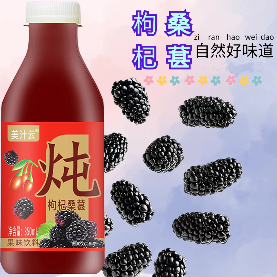 【新品速发】枸杞桑葚果汁饮料350ml瓶装整箱饮料整箱夏日必备饮品