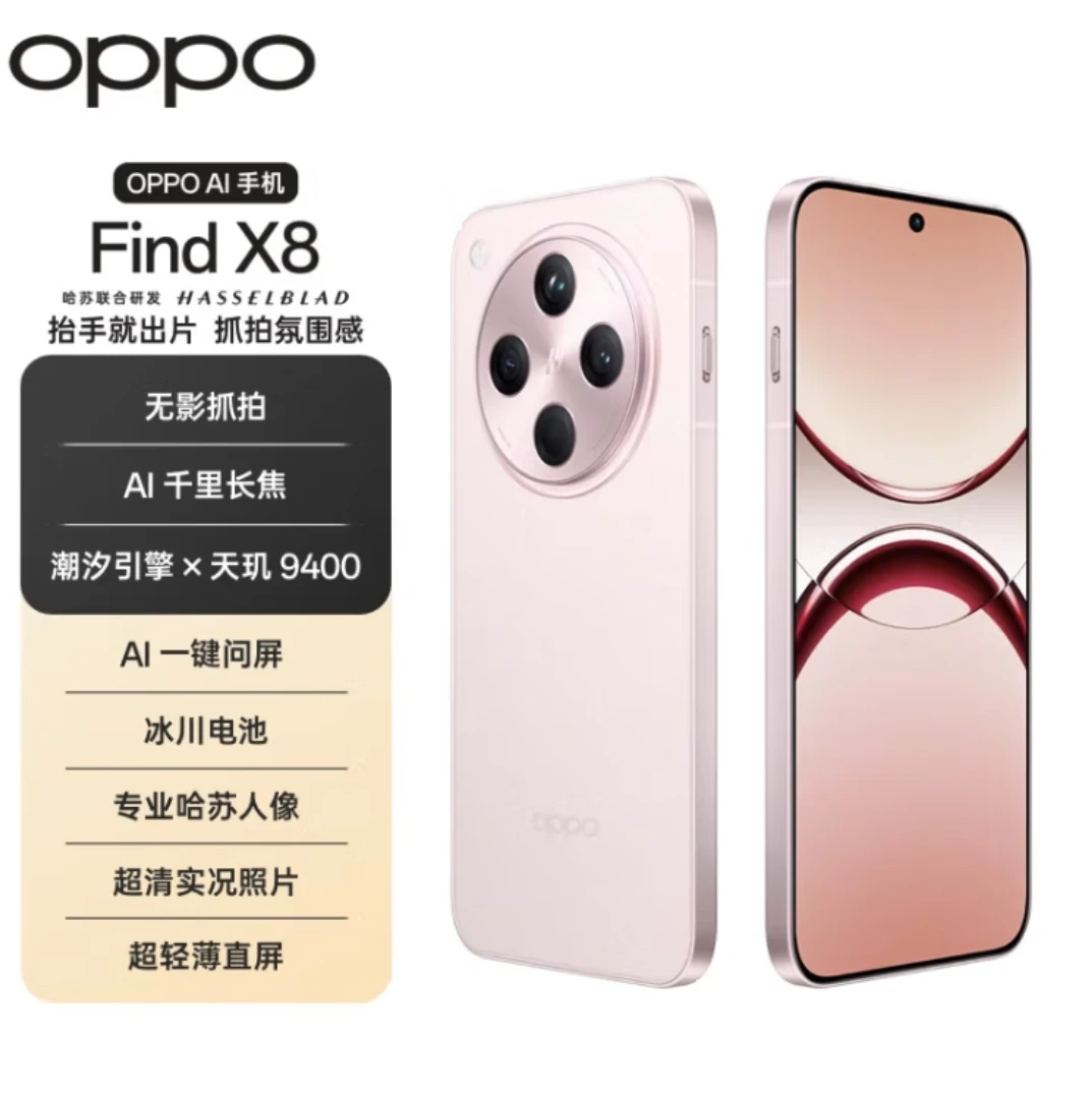 准新品 OPPO OPPO Find X8 无影抓拍 超轻薄直屏 天玑9400 AI