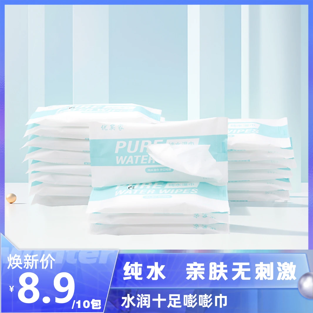 【粉丝福利】迷你小包纯水湿巾婴儿学生手口可用便携装10包