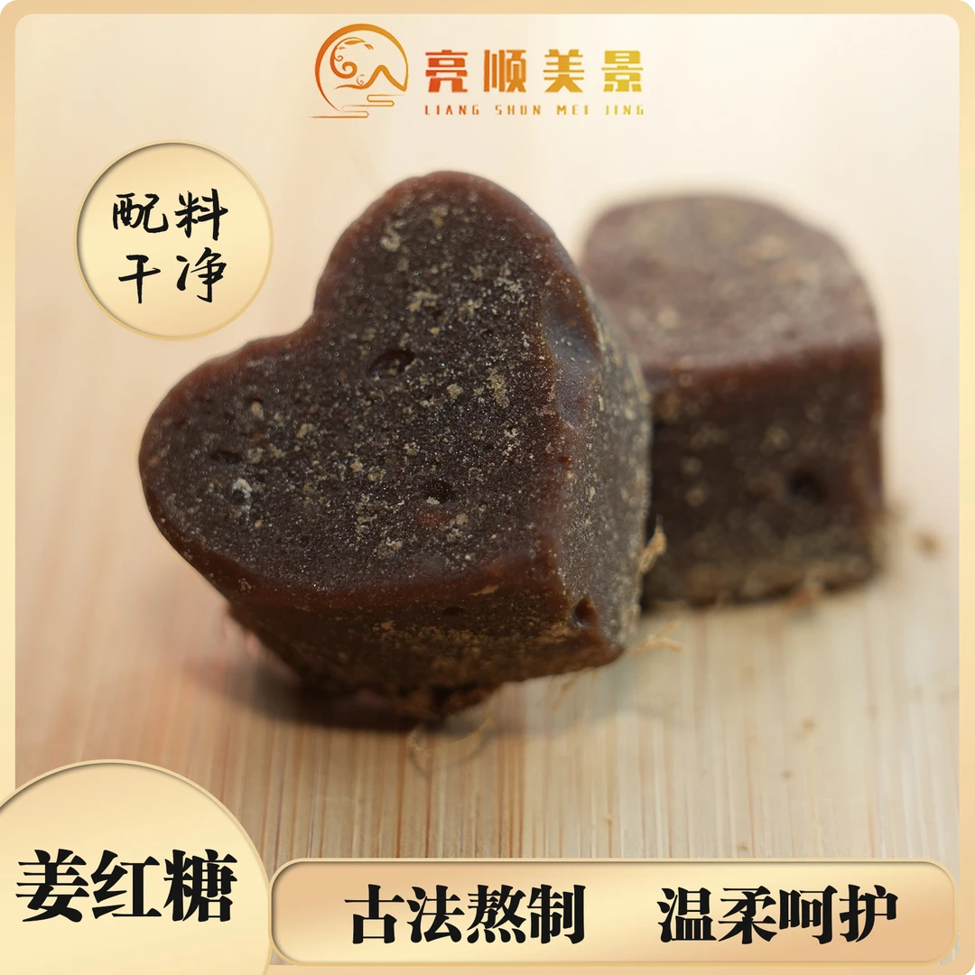 【亮顺美景】姜红糖原汁甘蔗红糖古法手工红糖姜茶月子红糖姜茶