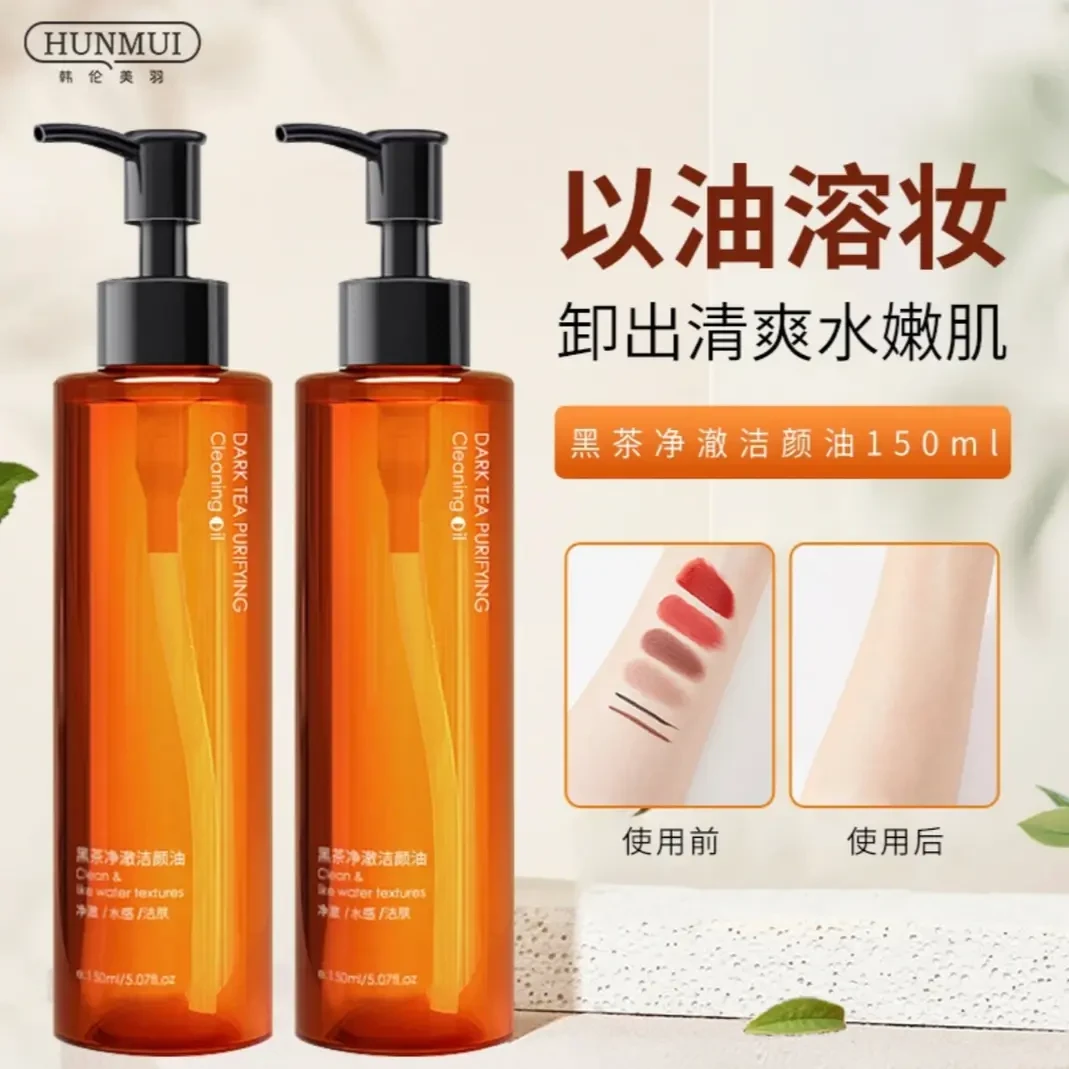 黑茶大容量卸妆油眼唇脸温和敏感专用深层清洁卸妆植物净澈洁颜油