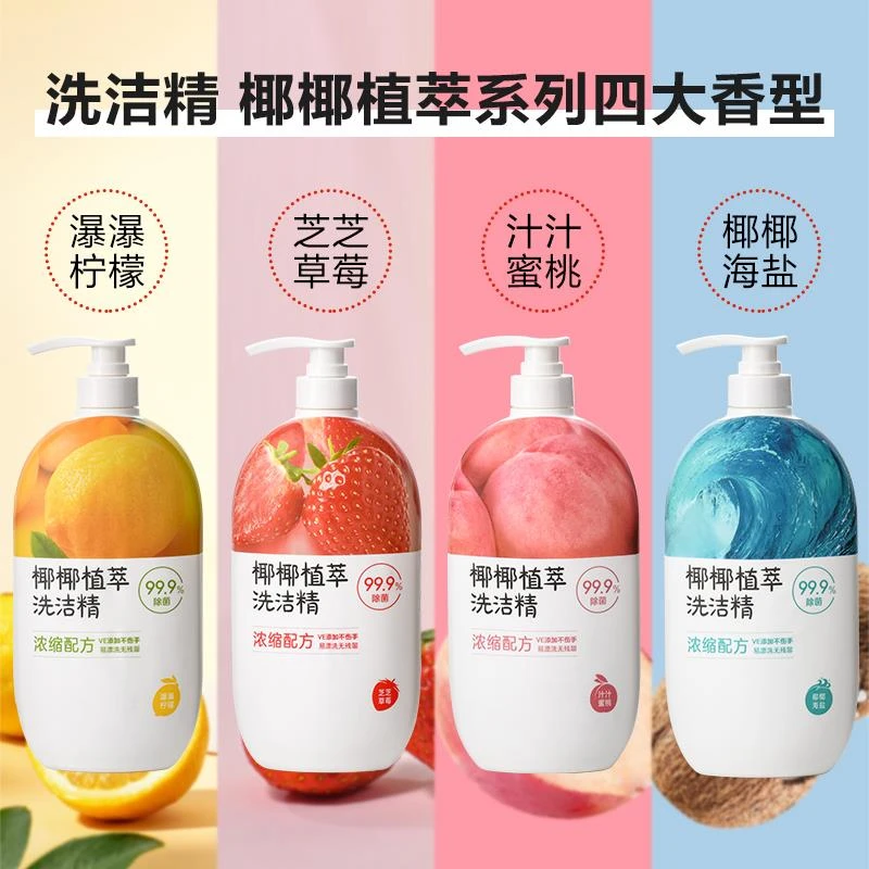 椰椰植萃洗洁精家用餐具去污除油净菌洗涤剂食品级果蔬碗筷清洗液