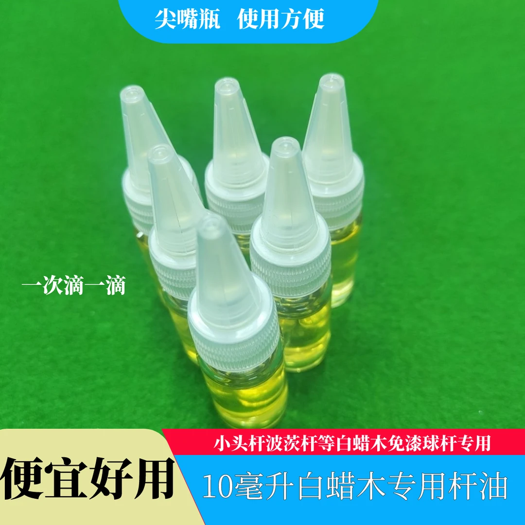 10ml尖嘴瓶白蜡木杆油球杆保养油