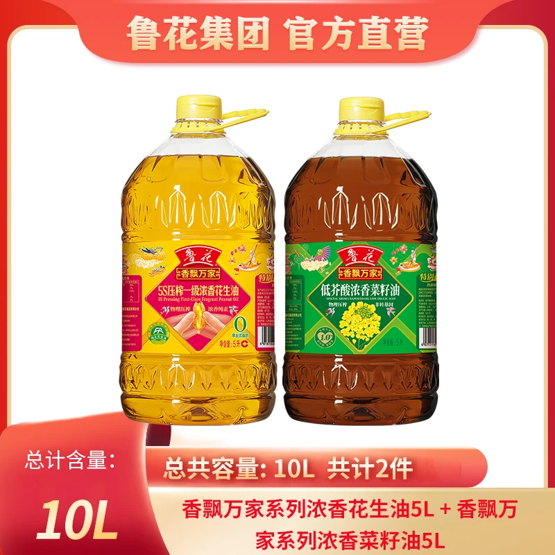 鲁花【5升花生油+5升低芥酸菜籽油】5s压榨一级浓香正宗家用食用油