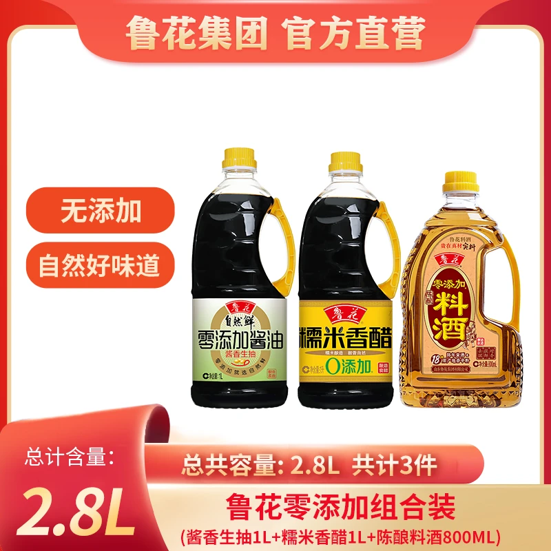 鲁花【酱香生抽1L+糯米香醋1L+陈酿料酒800m1】酿造家用调味食用油