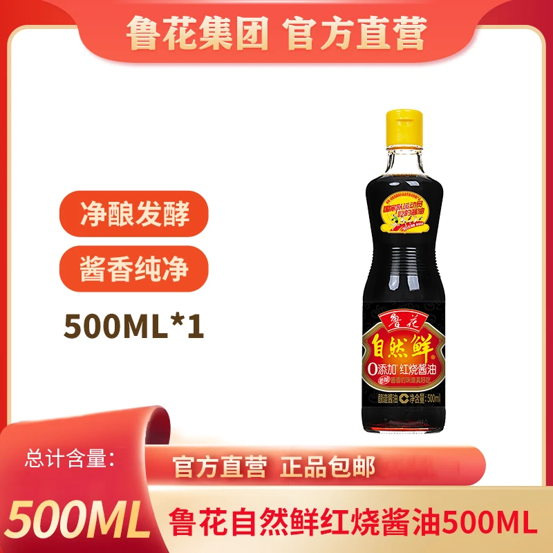 鲁花【500mL红烧酱油】酱香压榨酿造营养品质调味