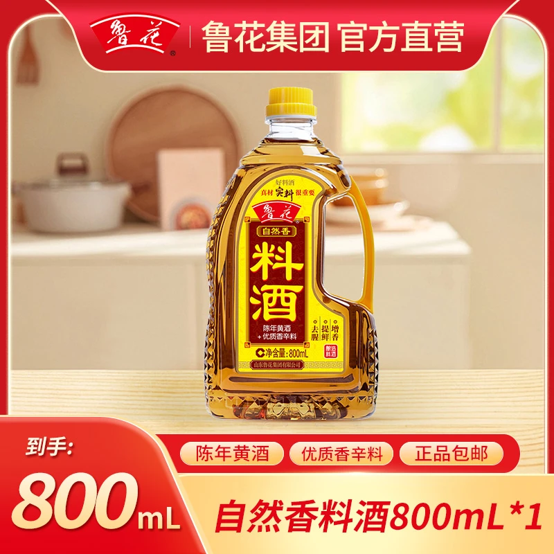 【会员专享】鲁花自然香料酒800ML去腥自然香酿造优质调味品经典