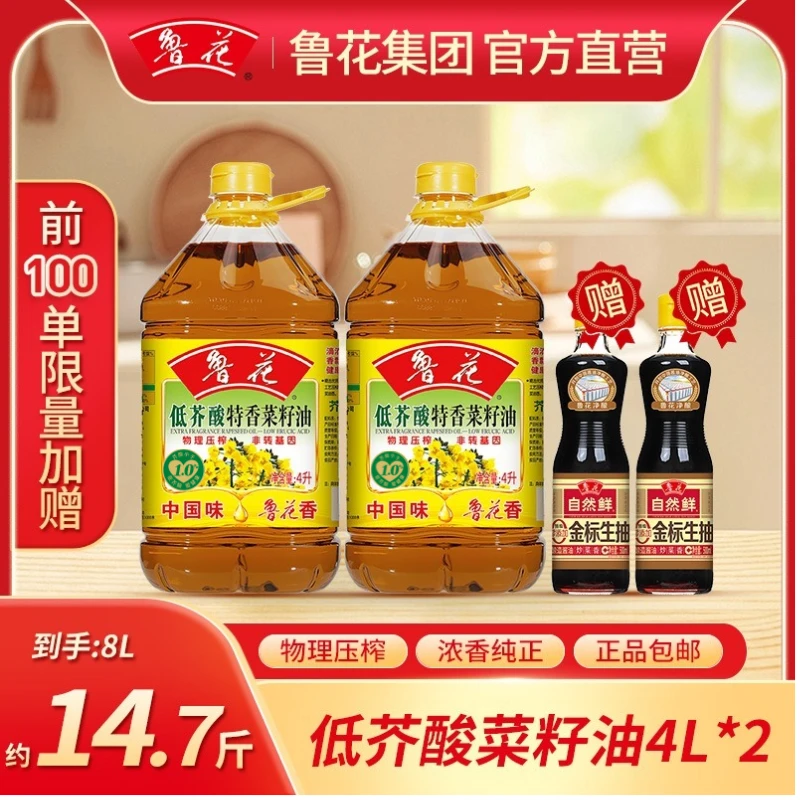 鲁花【4L*2+380ml*2低芥酸菜籽油】物理压榨一级特香菜油营养食用油
