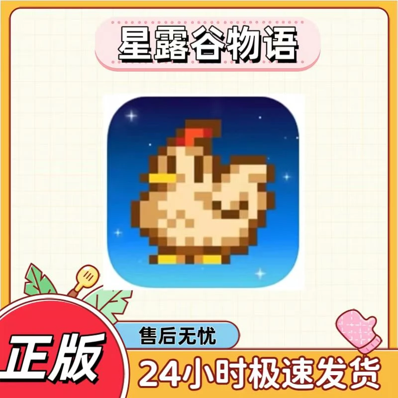 星露谷物语 联机版 1.6.14 中文 安卓 ios 通用 办公服务软件