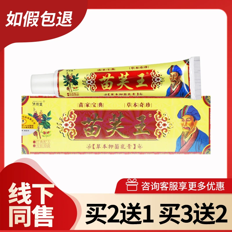 【买5送5】济明堂苗芙王草本抑菌乳膏15g