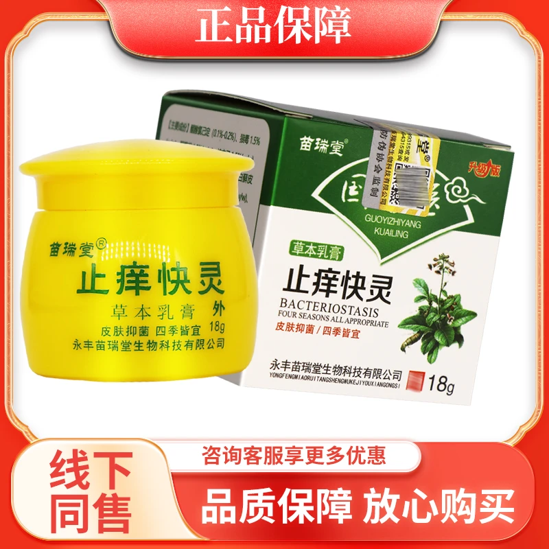 苗瑞堂国医止痒快灵草本乳膏18g儿童成人抑菌