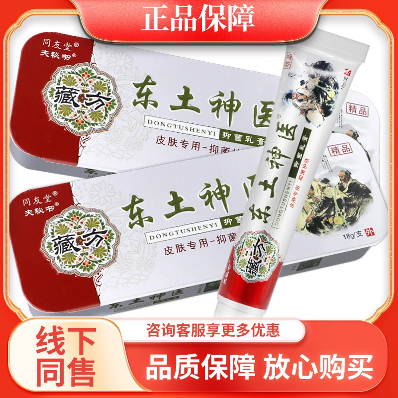 同友堂东土神医抑菌乳膏18g铁盒