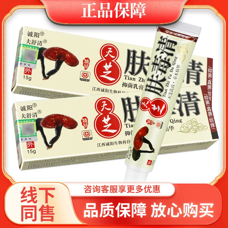 诚阳天芝肤毒清草本抑菌乳膏15g