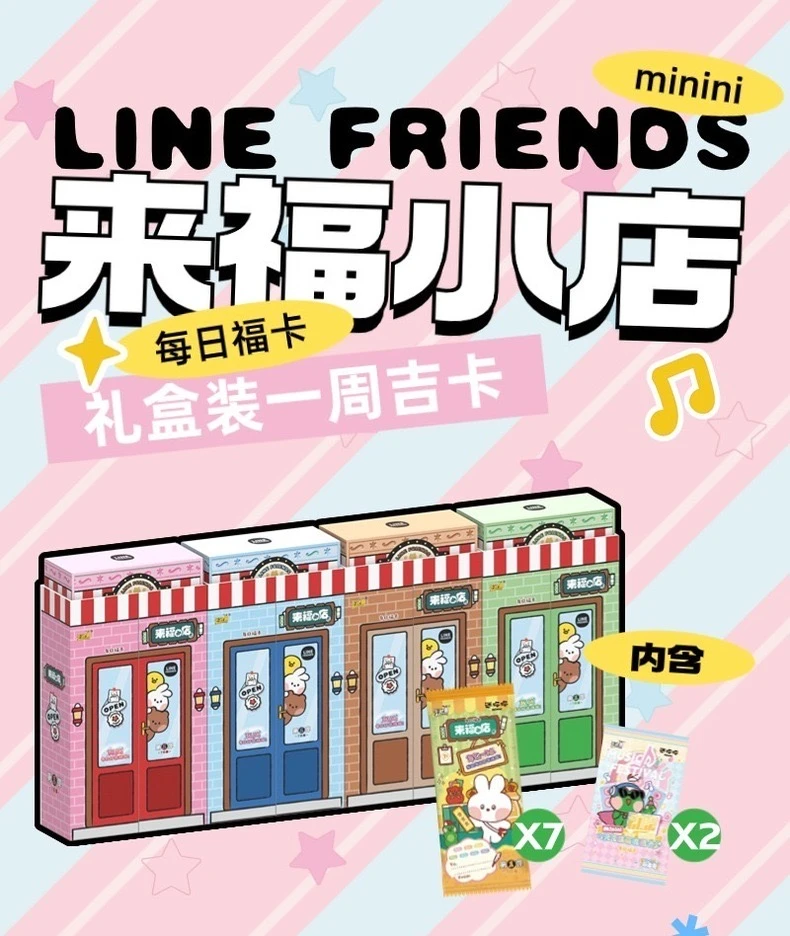 【依依卡盟】【每日福卡】LINE FRIENDS minini来福小店（7日装）