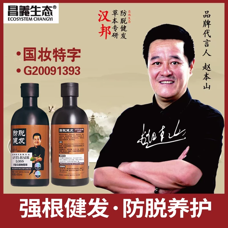 【店铺推荐】赵本山老师代言昌义生态汉邦防脱洗发水控油去屑