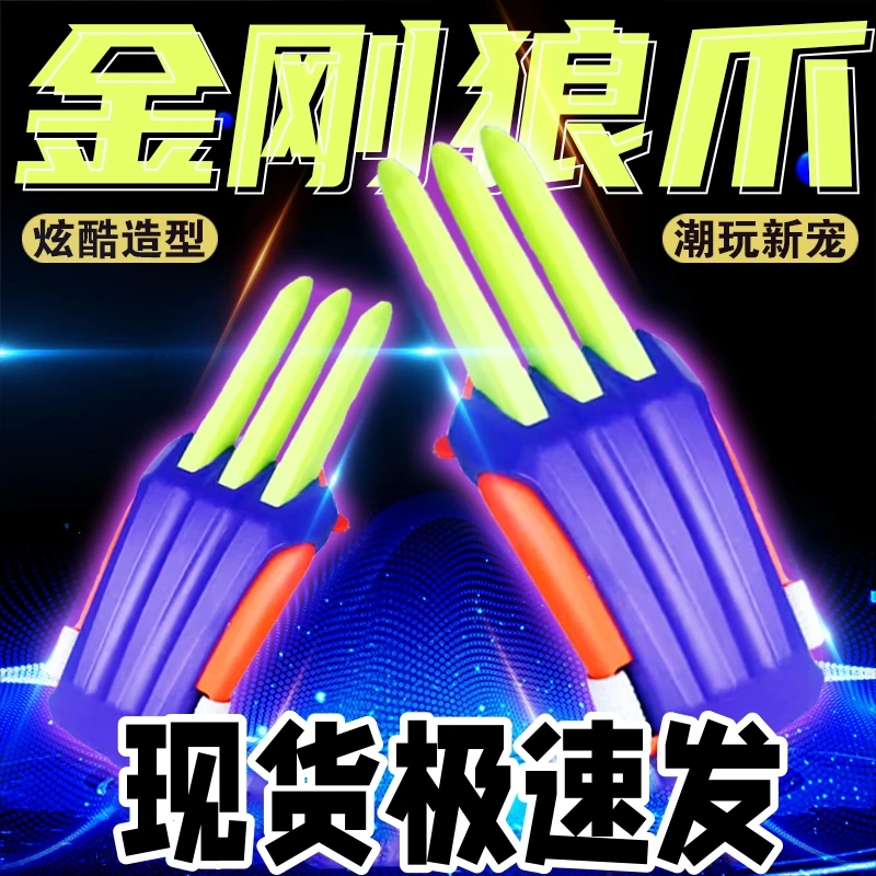 【现货极速发】网红爆款金刚狼萝卜爪玩具可伸缩儿童大学生炫酷潮