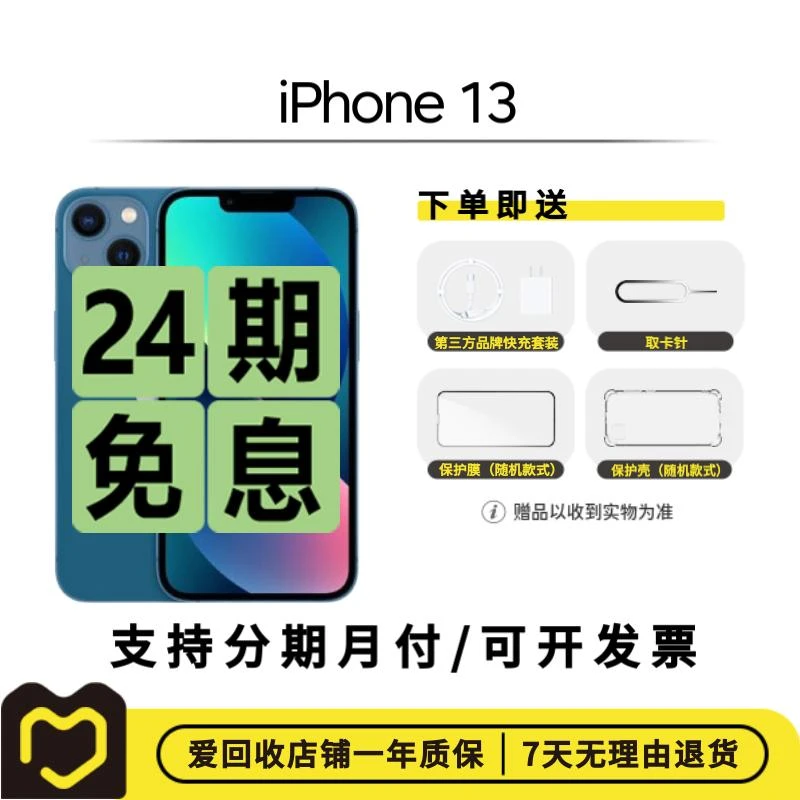 99新 Apple/苹果 iPhone 13【24期免息】优选 国行二手优品 爱回收