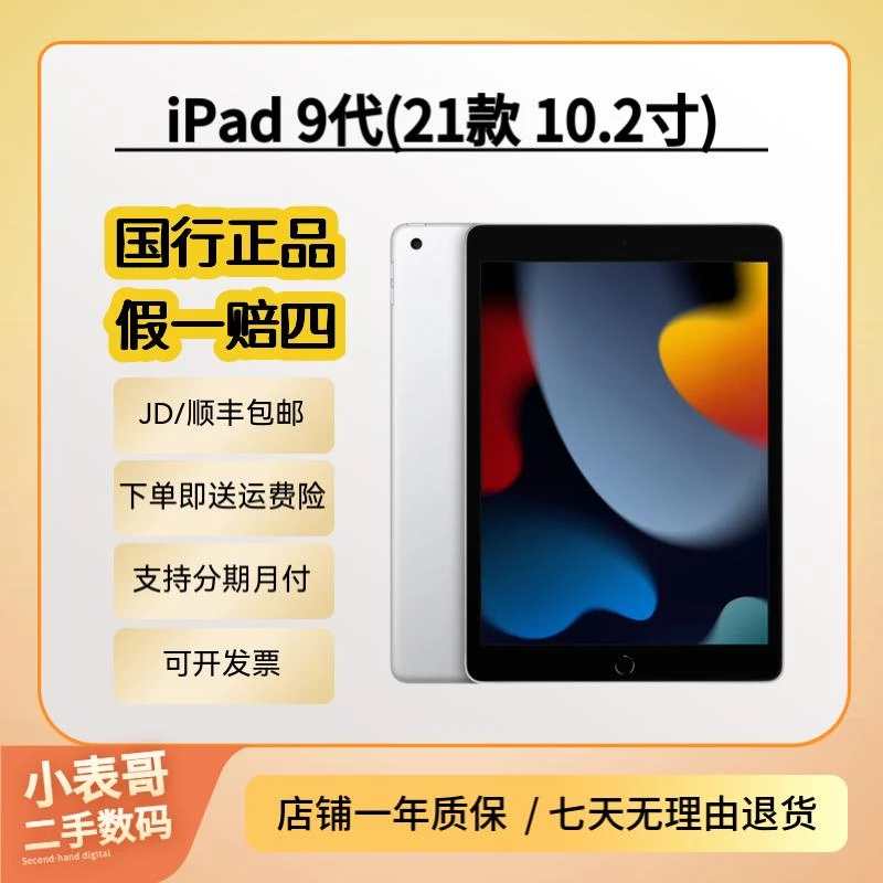 99新 Apple/苹果 iPad 9代（21款）国行WIFI【10.2英寸】