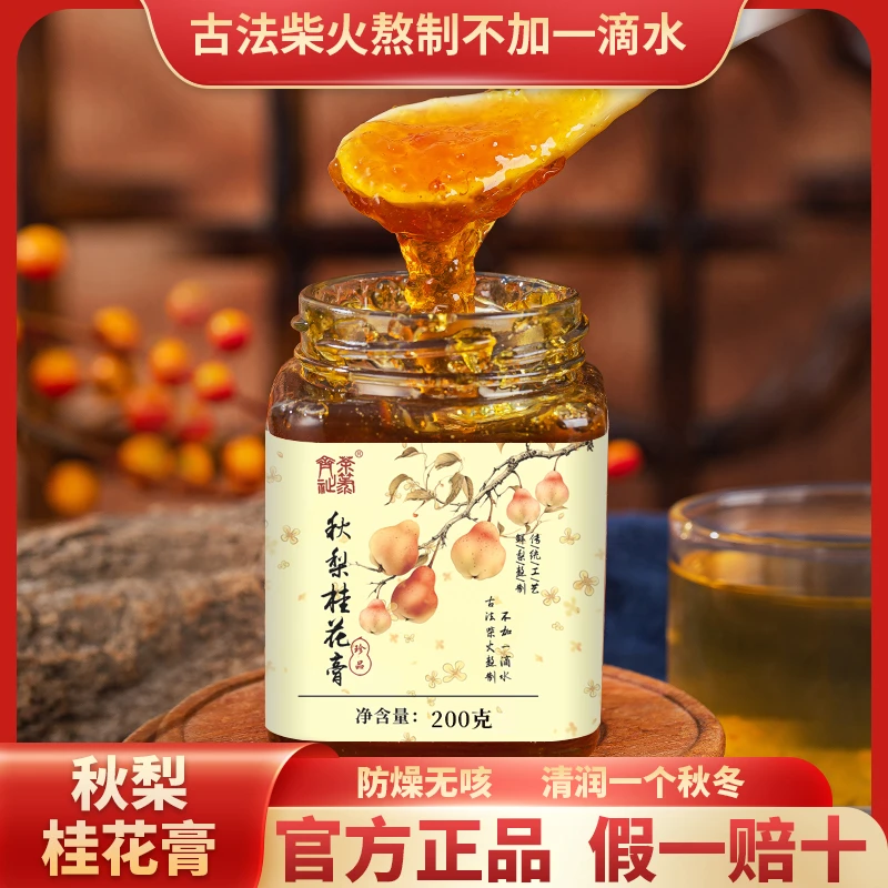 拍一发五 秋梨桂花膏 清五藏  古法熬制不加一滴水 秋冬良方