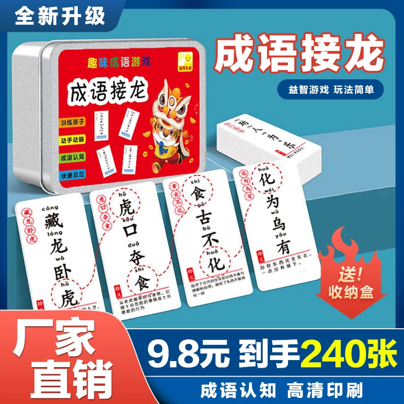 抢[一盒240张] 成语接龙扑克牌拼音汉字趣味识字卡片 知识文化