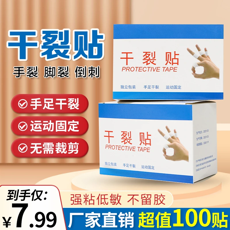 抢【7.99元100贴】秋冬款手脚干裂贴 手指足部皲裂胶布 透气干裂贴