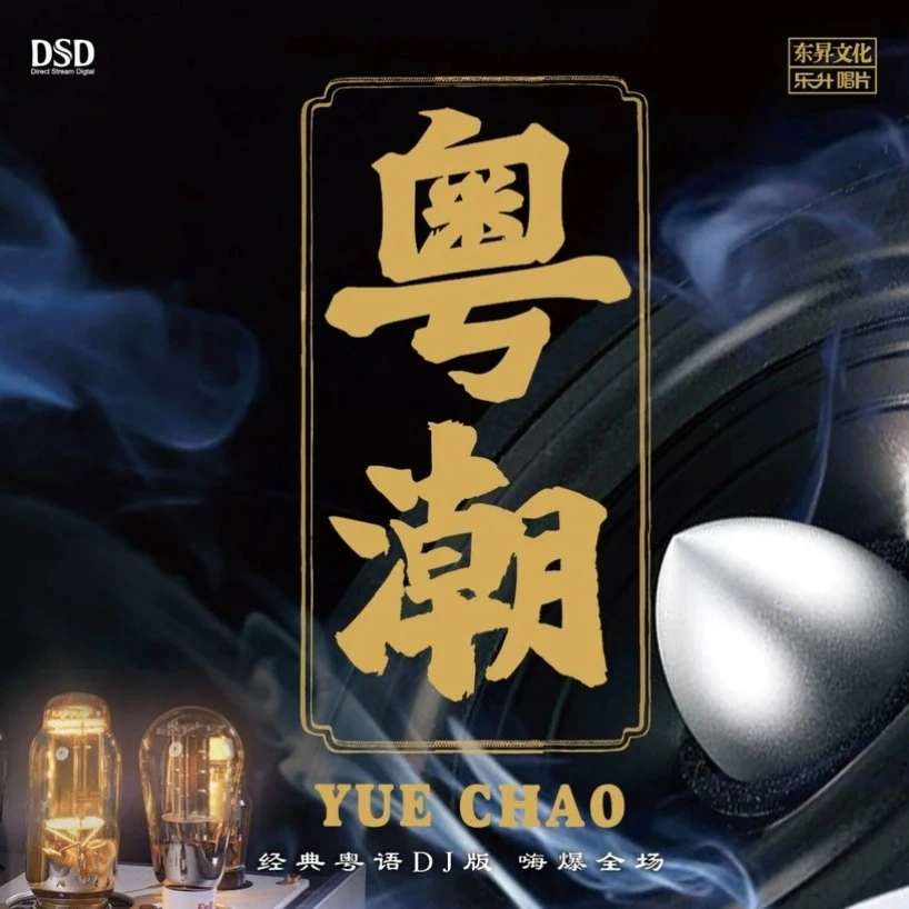 东升唱片 粤潮 经典粤语歌曲DJ版 DSD/HQII/黄金母盘/AAD母盘直刻