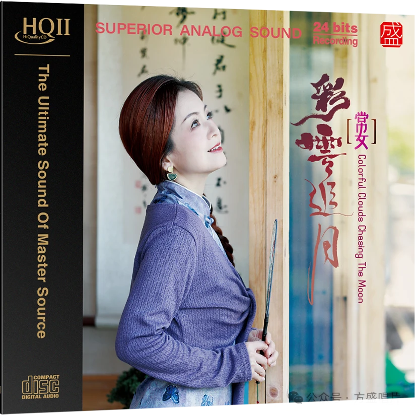 方盛 常安 彩云追月 HQII/超级母盘/24K黄金母盘