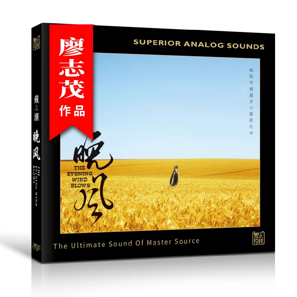 签名版 戴潮 晚风 男声发烧hifi HQ/HQII/1：1/24K黄金