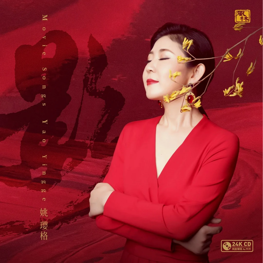 风林 姚璎格 影 hifi专辑 24K金碟/1：1直刻