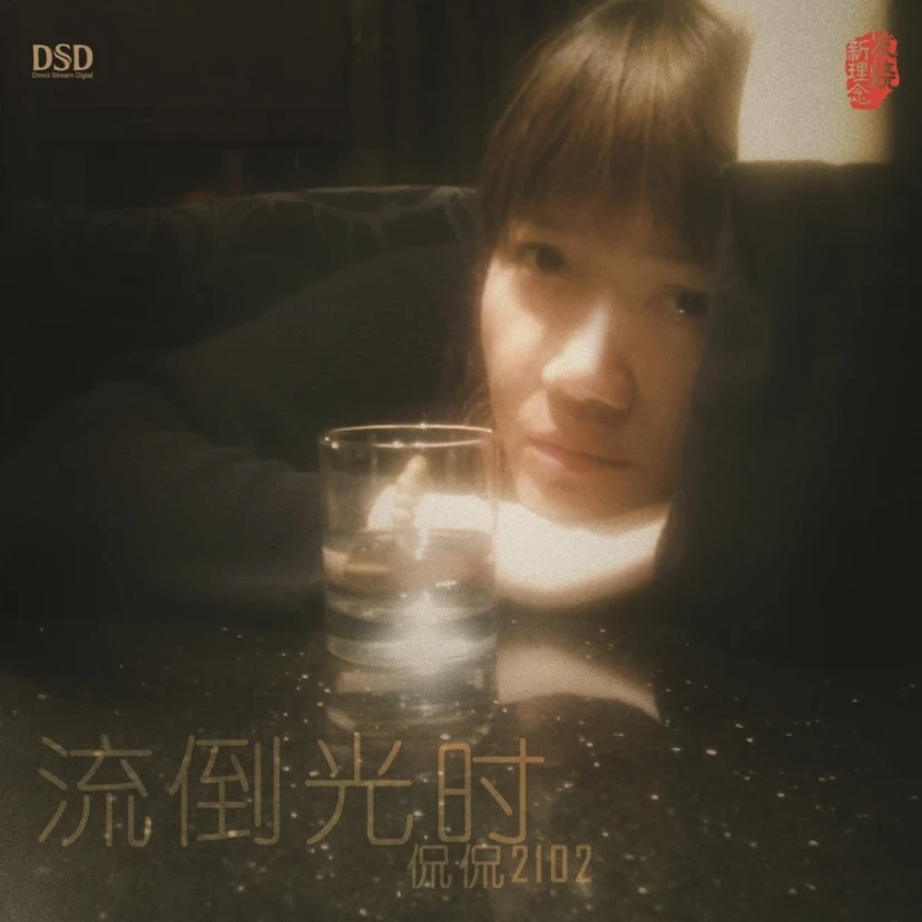 侃侃 时光倒流 DSD 发烧专辑 寂静的天空 雪莲花