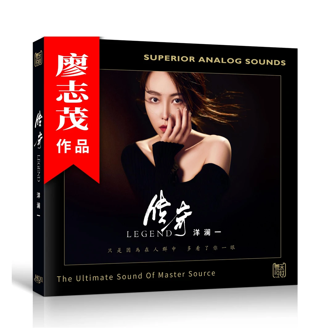 洋澜一  正版专辑 传奇 HQ2&1:1&24K黄金 后悔爱上你