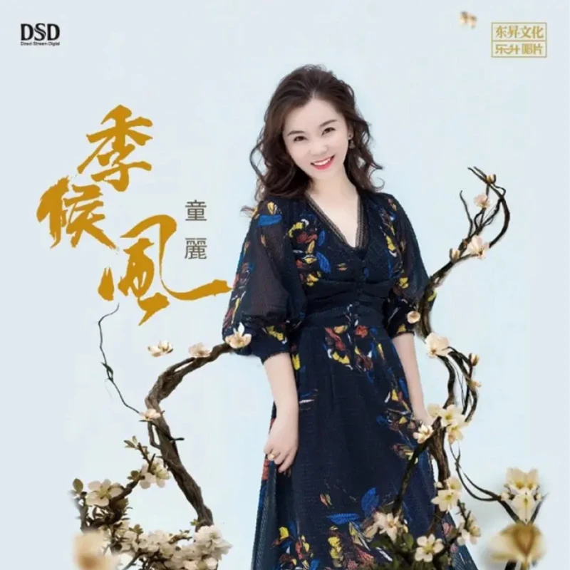 东升文化 童丽 季候风 HIFI发烧音乐CD  HQCD/DSD CD