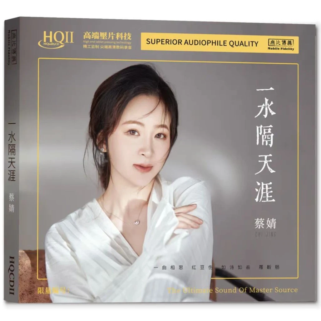 无比传真 蔡婧 一水隔天涯 发烧专辑CD 纯银/HQ/HQII/1:1直刻