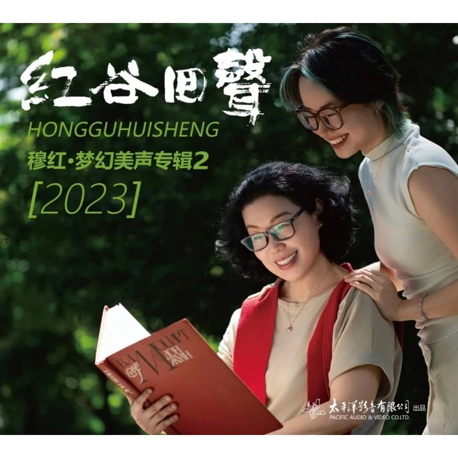 太平洋影音 穆红 红谷回声2 梦幻美声专辑 24K金碟