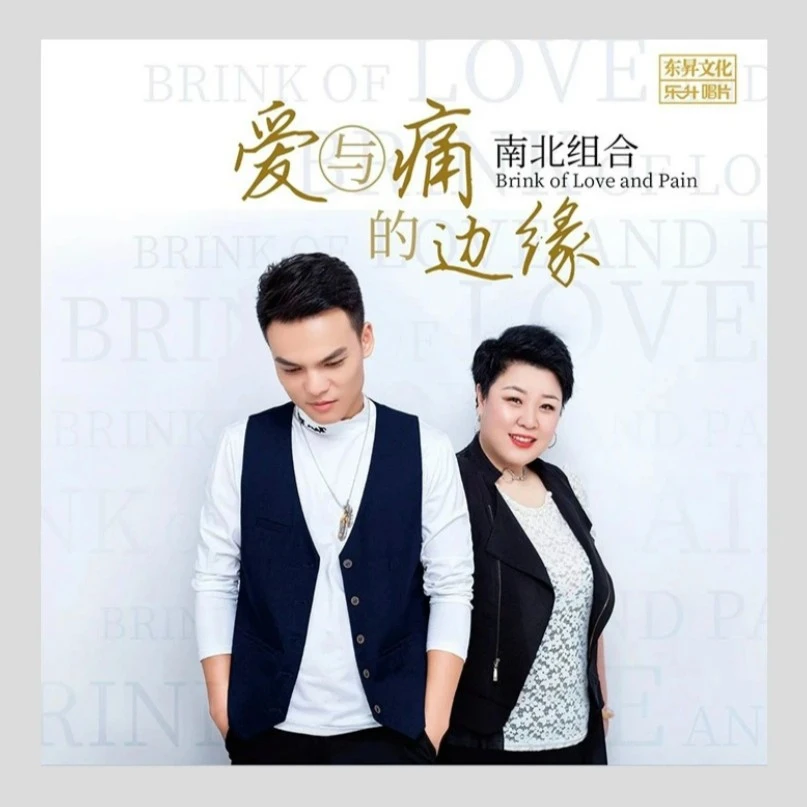 东升唱片 南北组合 爱与痛的边缘 高品质HQIICD 发烧无损CD