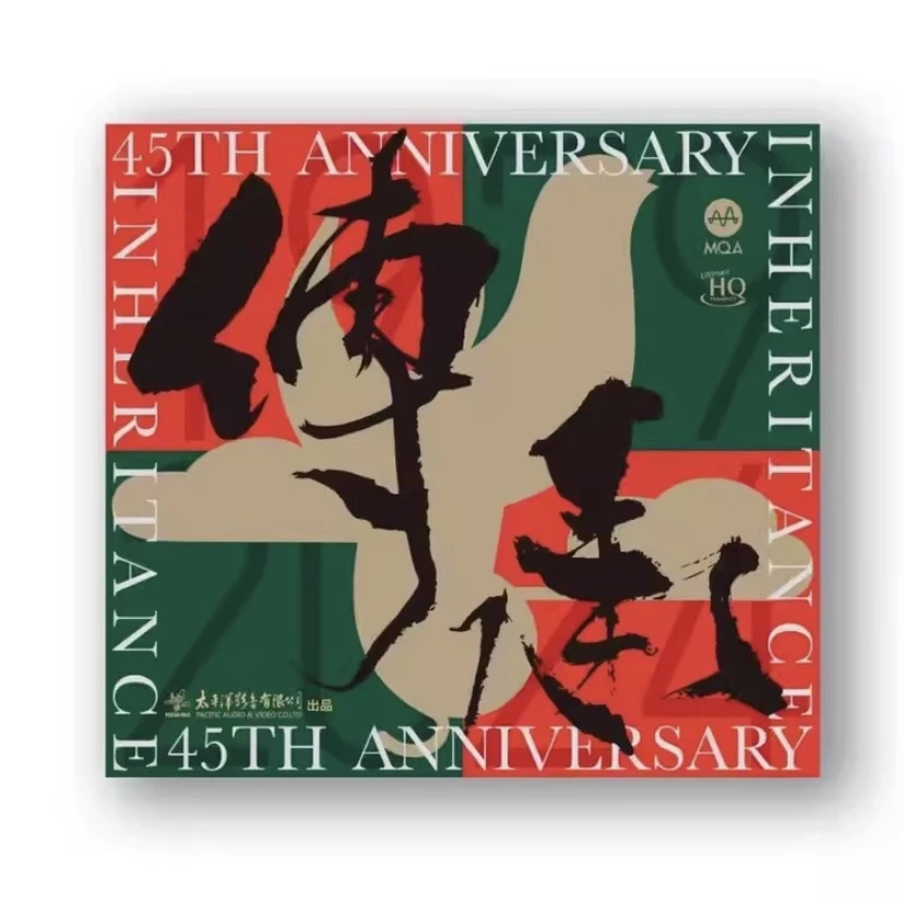 太平洋 传承 45周年纪念专辑 UHQ+MQA CD 双碟