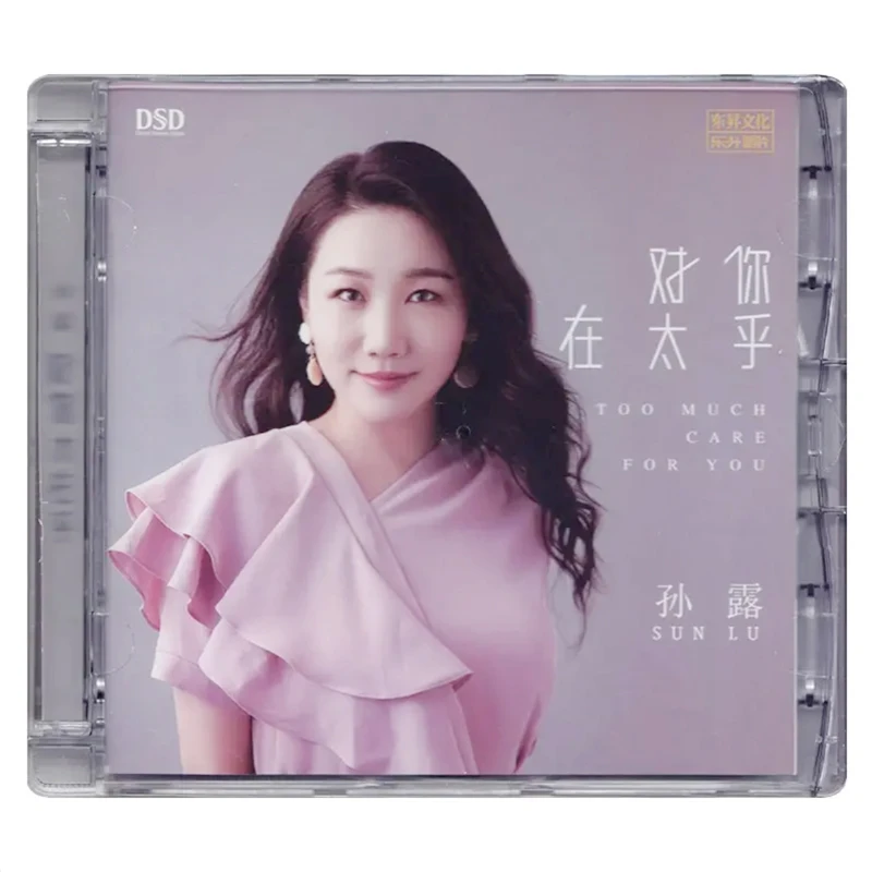 东升唱片 孙露 对你太在乎 HIFI发烧音乐 DSD/HQII/直刻