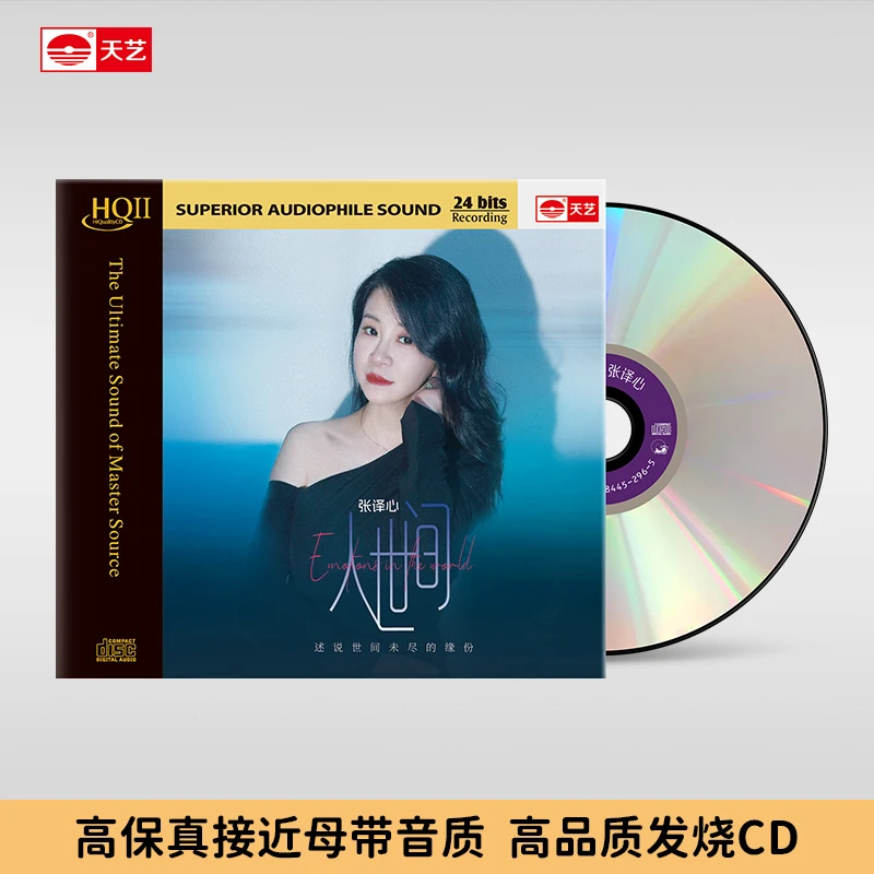 张译心 人世间 女声国语HIFI专辑 HQII 亲爱的小孩 明月夜