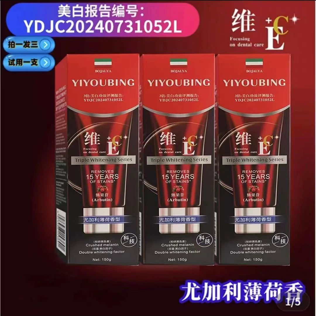 【到手三支】YIYOUBING-熊果苷维E维C双重美白牙膏150g 试用一支