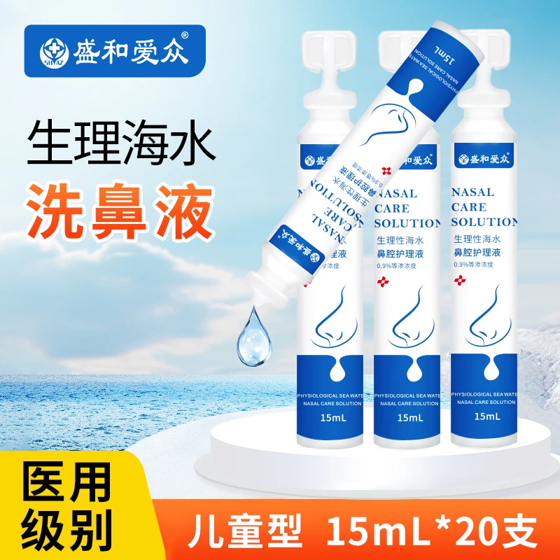 盛和爱众生理性海水鼻腔护理液洗鼻盐洗鼻液儿童母婴医用级温和