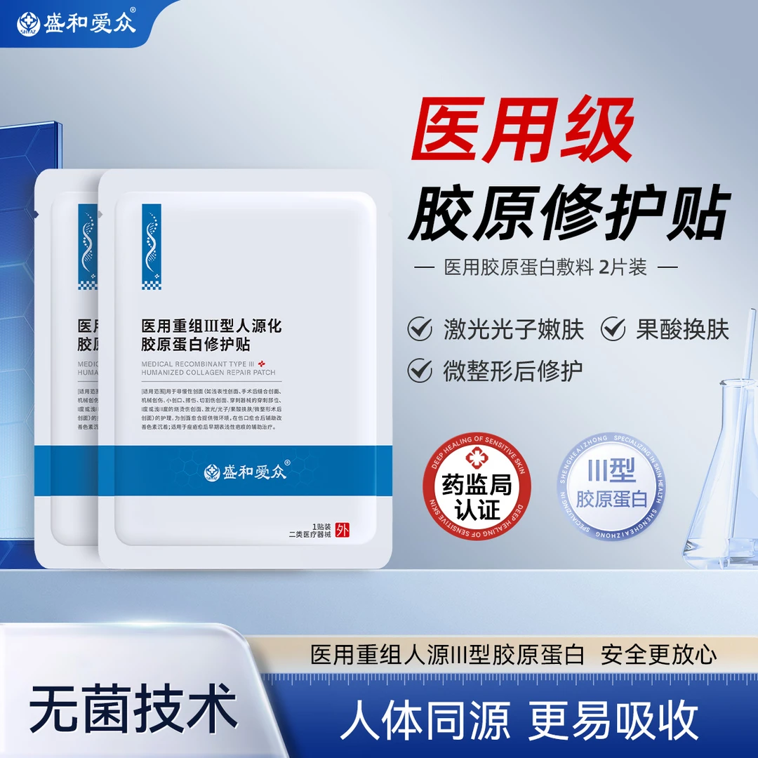 盛和爱众医用重组Ⅲ型人源化胶原蛋白修护贴微整形后创面修护