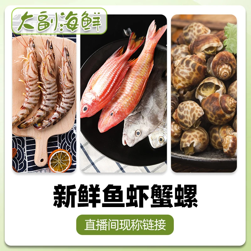大副4【大副海鲜】全国发货鱼虾蟹螺现称链接