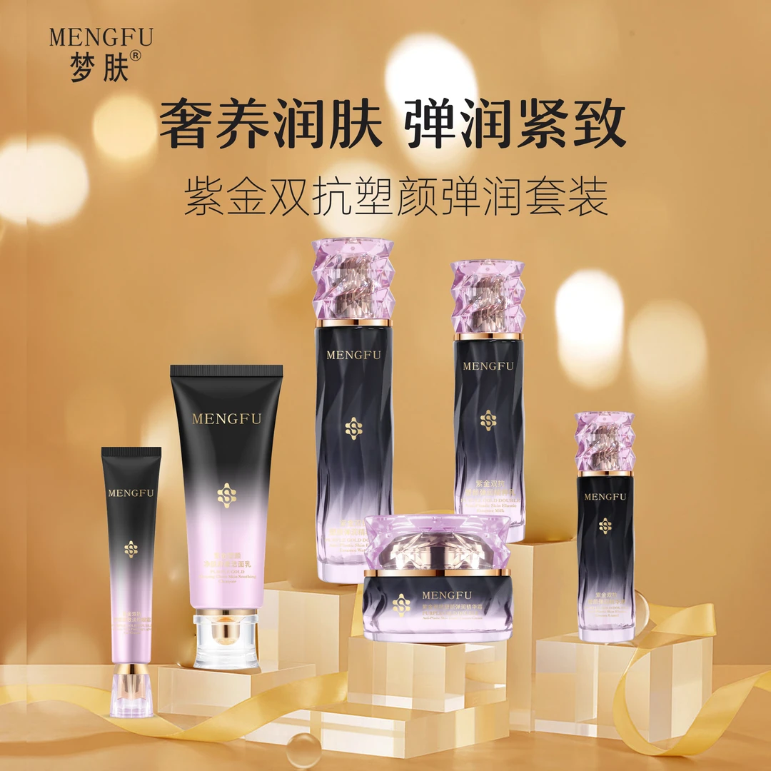 MENGFU/梦肤官方正品（抗皱紧致）紫金双抗塑颜弹润套盒 滋养