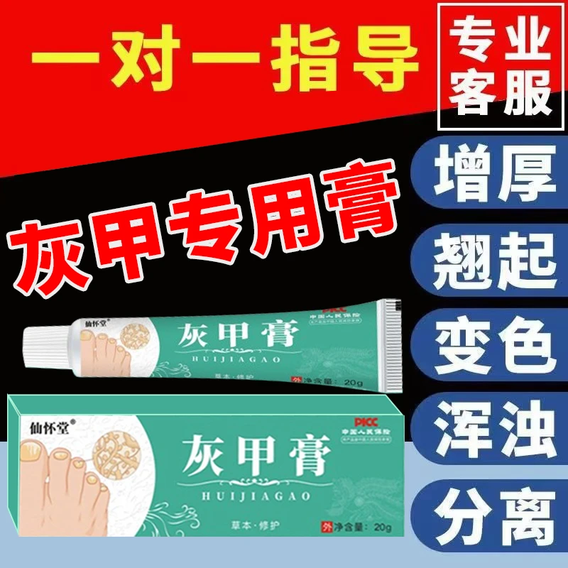 灰指趾甲厚脚指甲液灰趾指甲修复坏甲灰岬增厚凤仙花手脚甲药膏