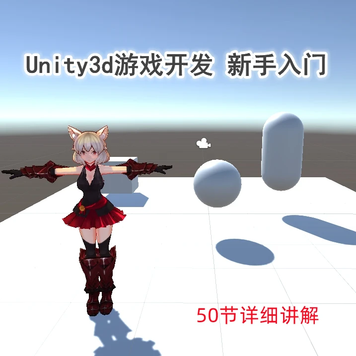 Unity3d游戏开发 新手入门 零基础游戏制作实战教学