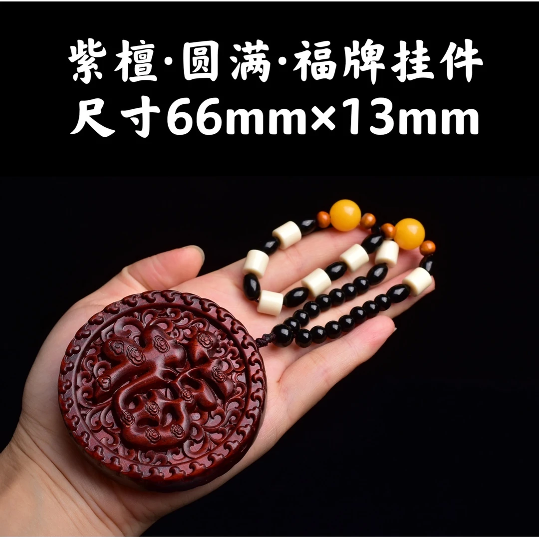 祝融珍品·高油高密紫檀木·福气满满大圆满福牌挂件手把件