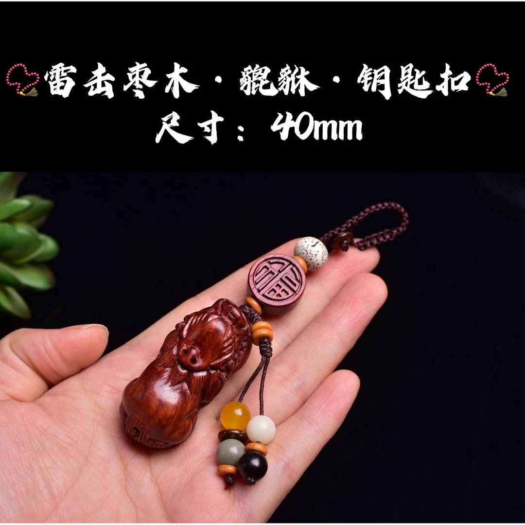 祝融珍品雷击枣木精工雕刻手工编制貔貅钥匙扣钥匙链